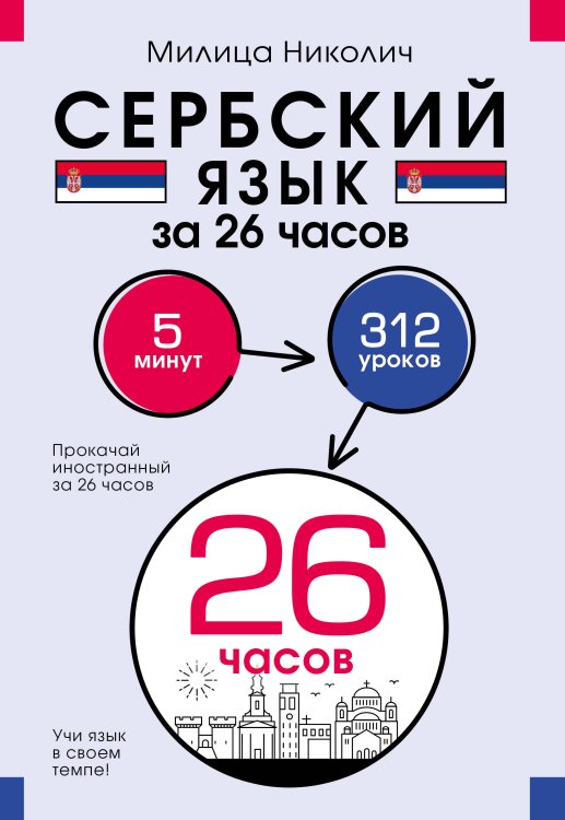 Прокачай иностранный за 26 часов Сербский язык за 26 часов