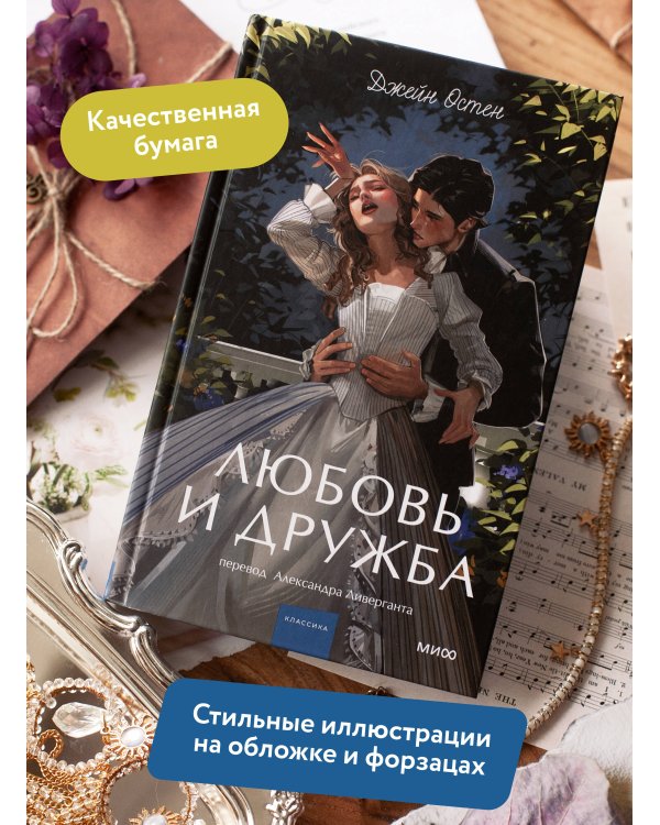 Дополнительное изображение книги «Любовь и дружба. Вечные истории. Young Adult»