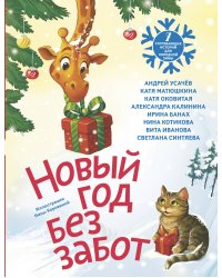 Новый год без забот. 7 согревающих историй для холодной зимы