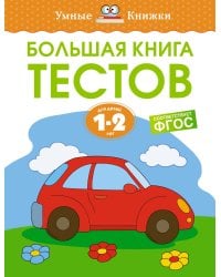 Большая книга тестов, 1-2 года
