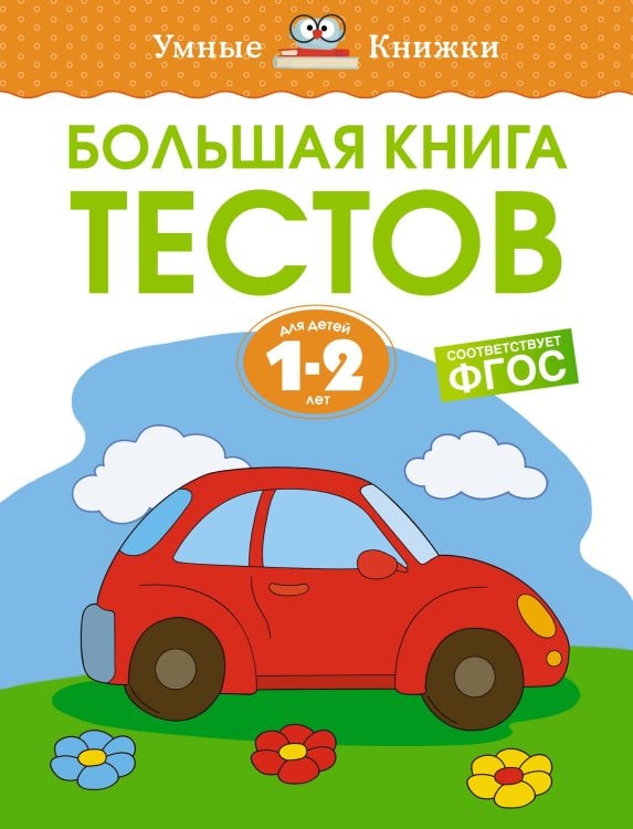 Большая книга тестов, 1-2 года
