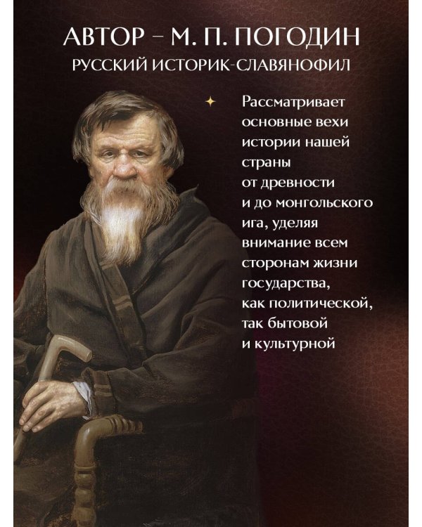 Древняя русская история до монгольского нашествия. Библиотека Российской империи. Коллекционное подарочное иллюстрированное издание в инкрустированном переплете ручной работы из натуральной кожи с изящным тиснением в русском стиле 19 века