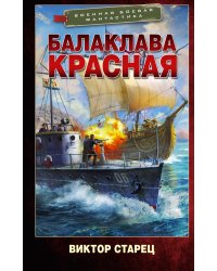 Балаклава Красная