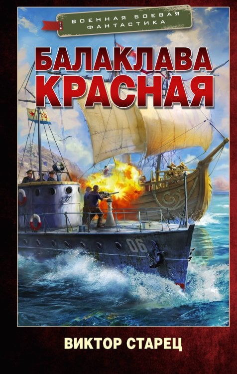 Обложка книги «Балаклава Красная» — Старец Виктор, ISBN 9785171893088