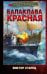Обложка книги «Балаклава Красная» — Старец Виктор, ISBN 9785171893088
