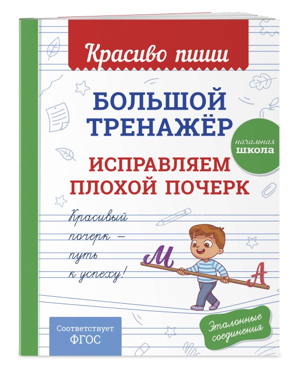 Дополнительное изображение книги «Большой тренажёр. Исправляем плохой почерк. Начальная школа»