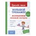 Дополнительное изображение книги «Большой тренажёр. Исправляем плохой почерк. Начальная школа»