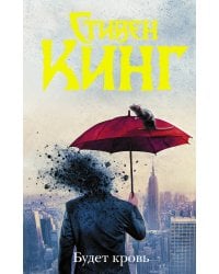 Будет кровь