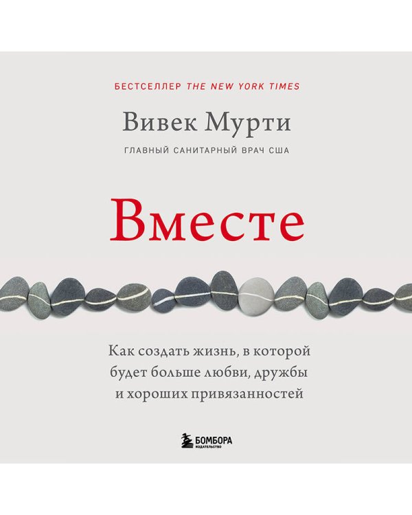 Вместе. Как создать жизнь, в которой будет больше любви, дружбы и хороших привязанностей