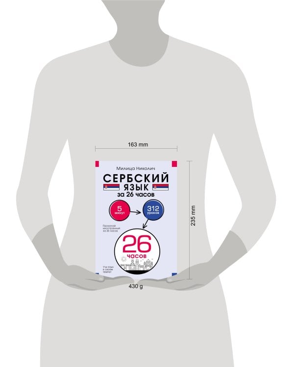 Сербский язык за 26 часов