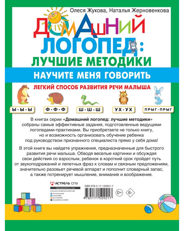 Научите меня говорить! Легкий способ развития речи малыша. Помощь родителям, педагогам, няням
