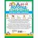 Домашний логопед Научите меня говорить! Легкий способ развития речи малыша. Помощь родителям, педагогам, няням