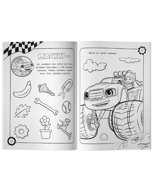 Вспыш и чудо-машинки. Раскраски и задания