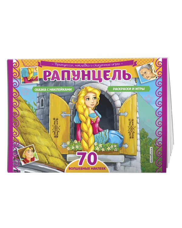 Рапунцель. Раскраски, игры + 70 наклеек