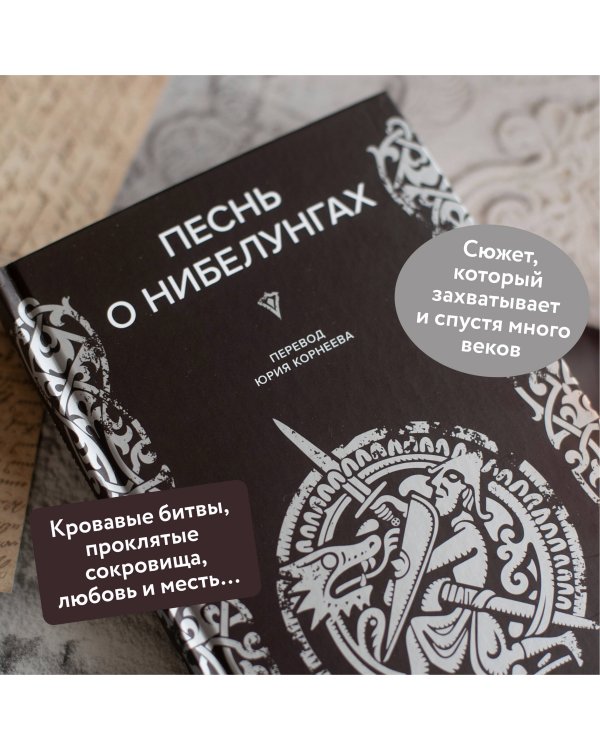 Песнь о Нибелунгах