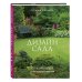 Подарочные издания. Энциклопедии цветовода, дачника Дизайн сада. Лучшие идеи для вдохновения