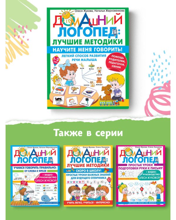 Научите меня говорить! Легкий способ развития речи малыша. Помощь родителям, педагогам, няням