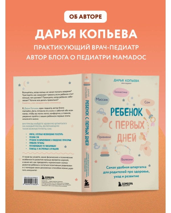 Дополнительное изображение книги «Ребенок с первых дней. Самая удобная шпаргалка для родителей про здоровье, уход и развитие»