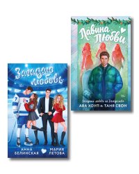 Комплект из 2-х книг: Лавина любви + Загадаю любовь