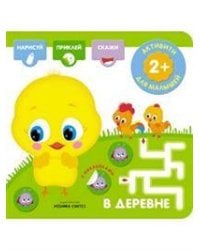 Активити с наклейками. В деревне
