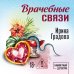 Врачебные связи