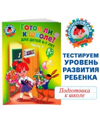 Готов ли я к школе? Диагностика для детей 6-7 лет. Ч. 1