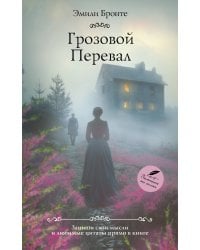 Грозовой перевал