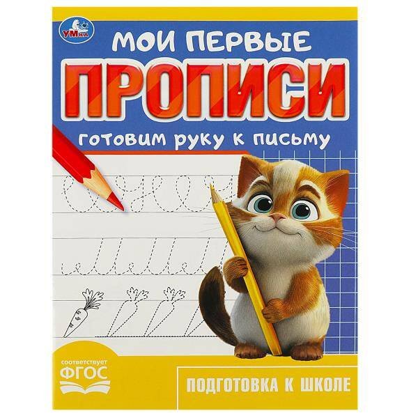 Готовим руку к письму. Мои первые прописи. 160х215 мм. Скрепка.16 стр. Умка в кор.50шт
