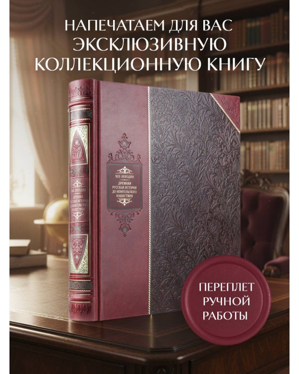 Древняя русская история до монгольского нашествия. Библиотека Российской империи. Коллекционное подарочное иллюстрированное издание в инкрустированном переплете ручной работы из натуральной кожи с изящным тиснением в русском стиле 19 века