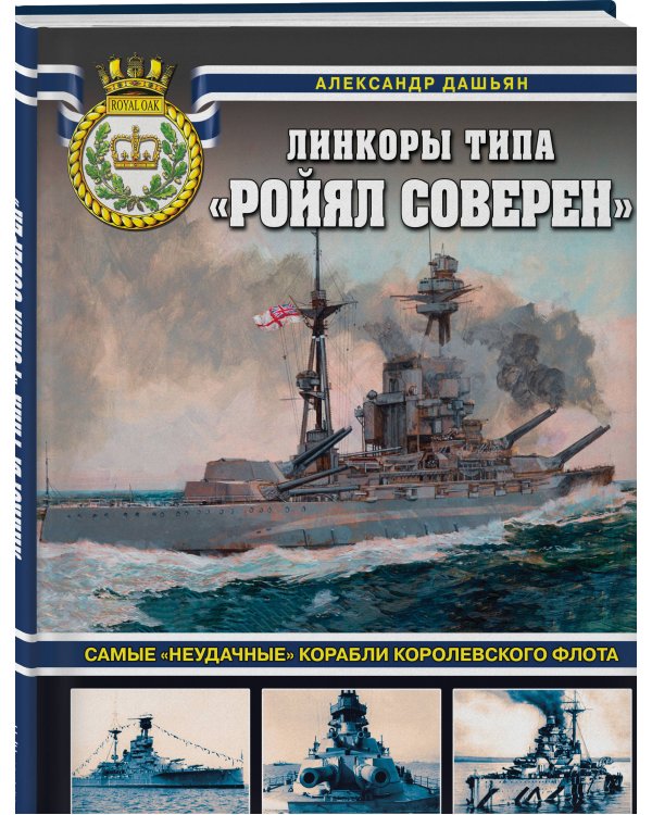 Линкоры типа «Ройял Соверен». Самые «неудачные» корабли Королевского флота