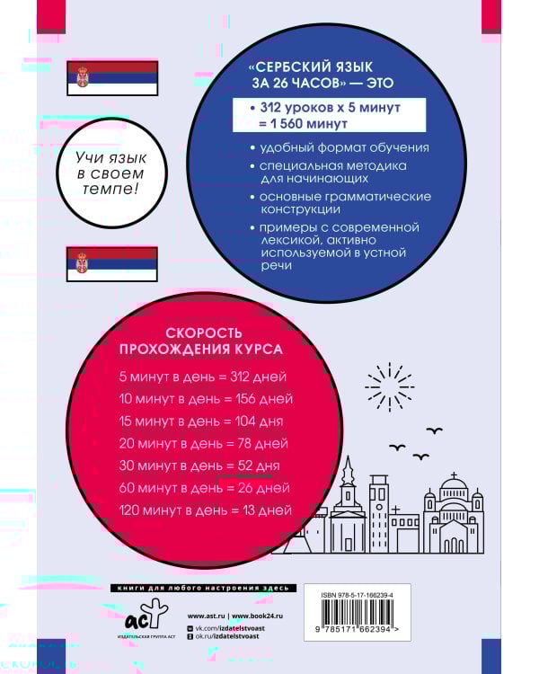 Сербский язык за 26 часов