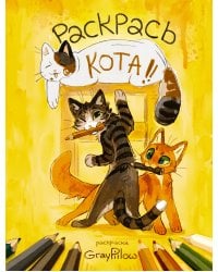 Раскрась кота!