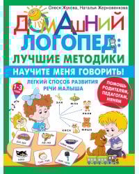 Научите меня говорить! Легкий способ развития речи малыша. Помощь родителям, педагогам, няням