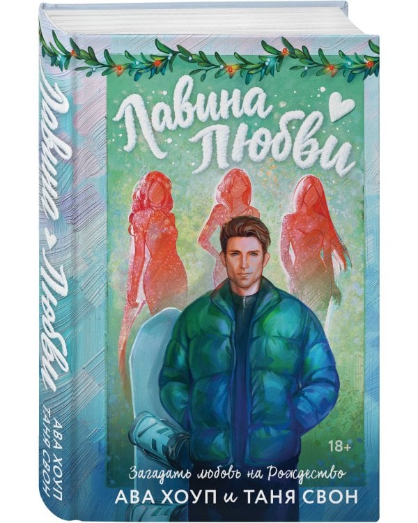 Комплект из 2-х книг: Лавина любви + Загадаю любовь