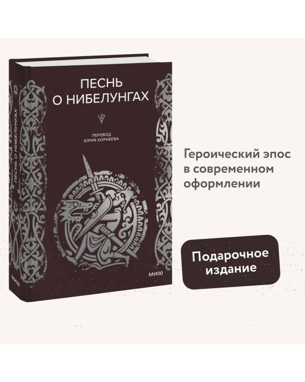 Песнь о Нибелунгах