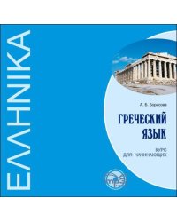 Греческий язык. Курс для начинающих. МР3