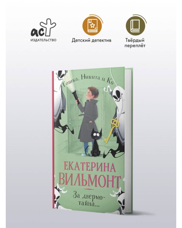 За дверью — тайна...