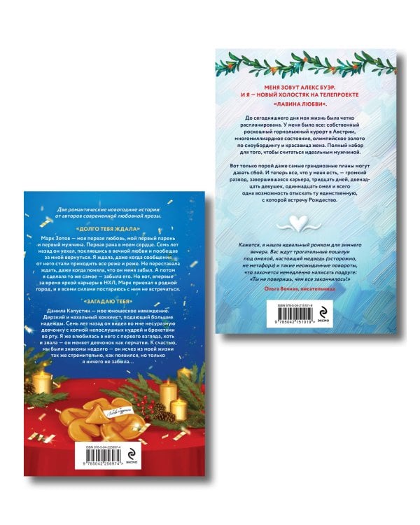 Комплект из 2-х книг: Лавина любви + Загадаю любовь