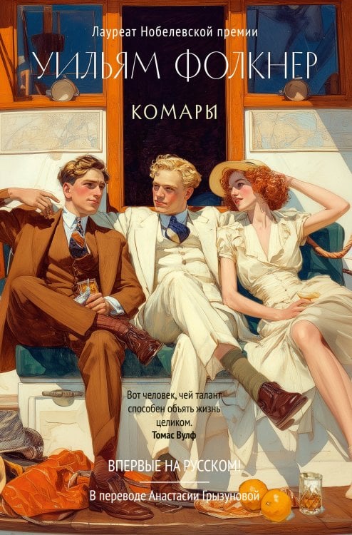 Обложка книги «Комары» — Фолкнер Уильям, ISBN 9785389307520