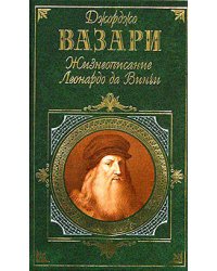 Жизнеописание Леонардо да Винчи