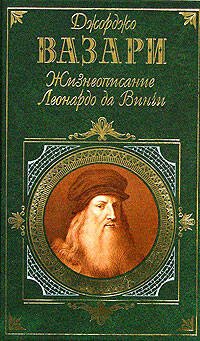 Обложка книги «Жизнеописание Леонардо да Винчи» — Вазари Джорджо, ISBN 5699132406