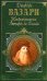 Обложка книги «Жизнеописание Леонардо да Винчи» — Вазари Джорджо, ISBN 5699132406