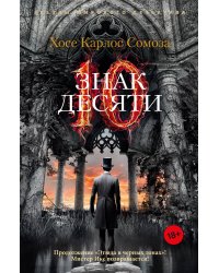 Знак Десяти