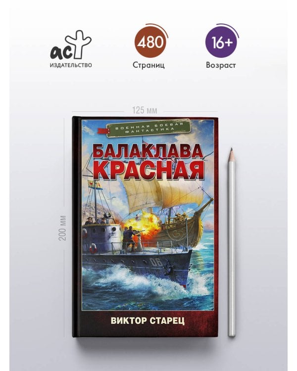Дополнительное изображение книги «Балаклава Красная»