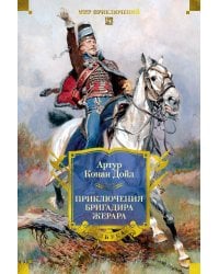 Приключения бригадира Жерара