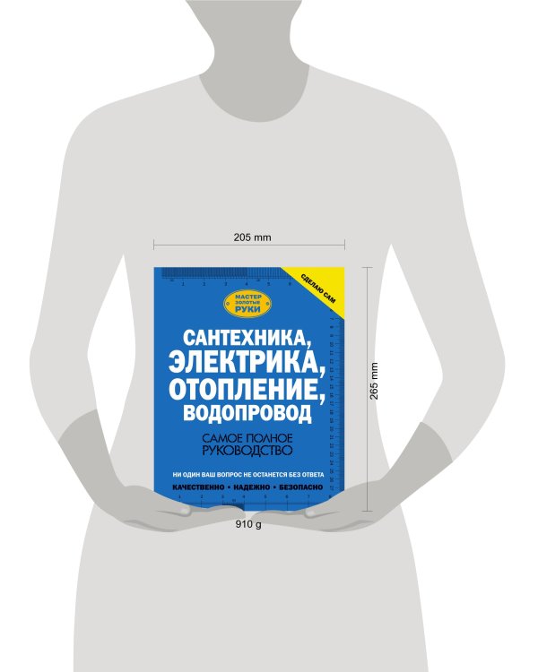 Сантехника, электрика, отопление, водопровод. Самое полное руководство