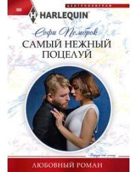 Самый нежный поцелуй