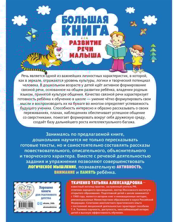 Большая книга. Развитие речи малыша