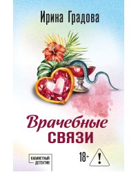 Врачебные связи
