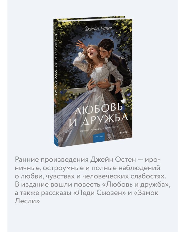 Любовь и дружба. Вечные истории. Young Adult